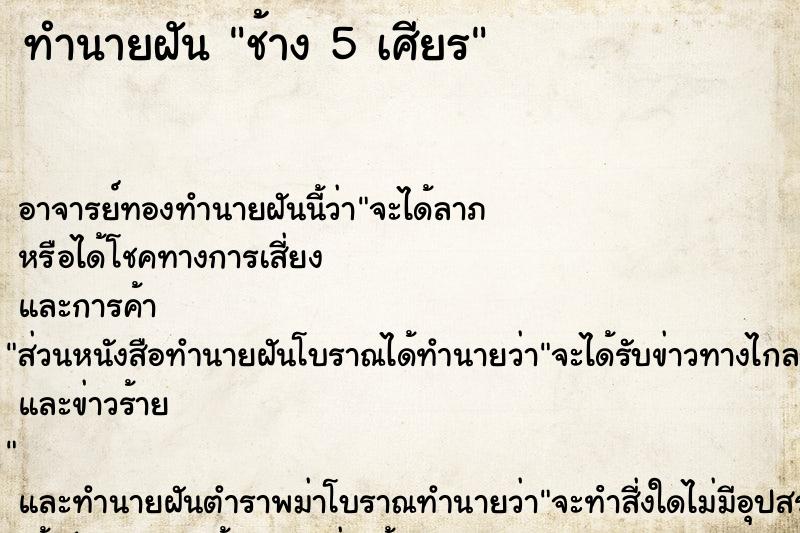ทำนายฝัน ช้าง 5 เศียร ทำนายฝัน ช้าง 5 เศียร